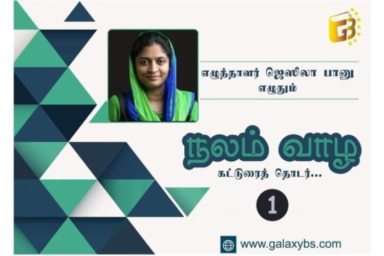 நலம் வாழ : கட்டுரைத் தொடர் 1