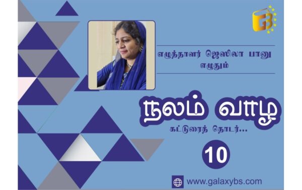 நலம் வாழ: கட்டுரைத் தொடர் 10 – அணுகுமுறை