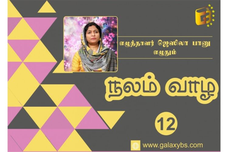 நலம் வாழ: கட்டுரைத் தொடர் 12 – முடிவு