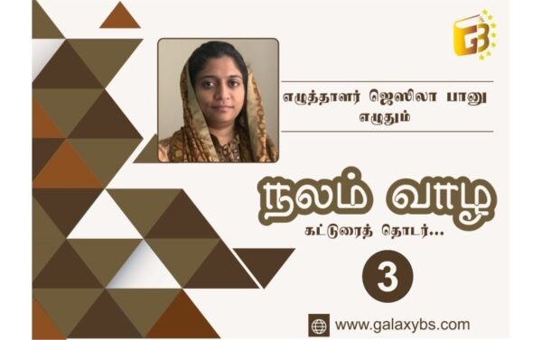 நலம் வாழ: கட்டுரைத் தொடர் 3 – அக மகிழ்