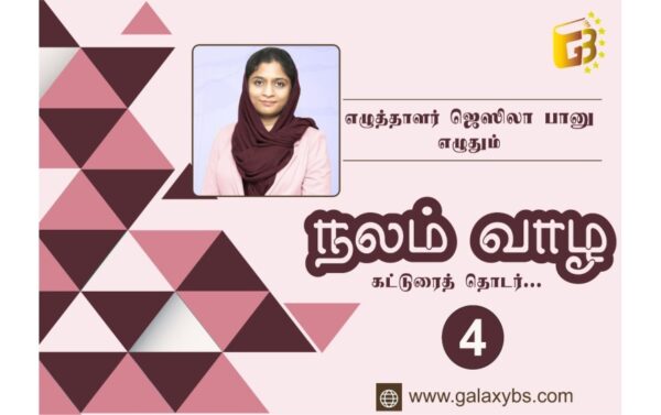 நலம் வாழ : கட்டுரைத் தொடர் 4 : கேள்-கவனி