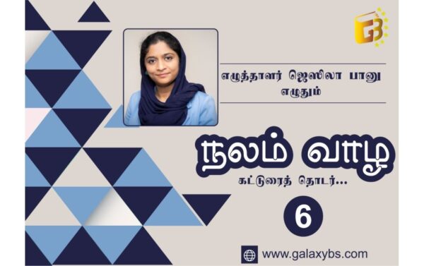 நலம் வாழ: கட்டுரைத் தொடர் 6 – மூல நம்பிக்கை