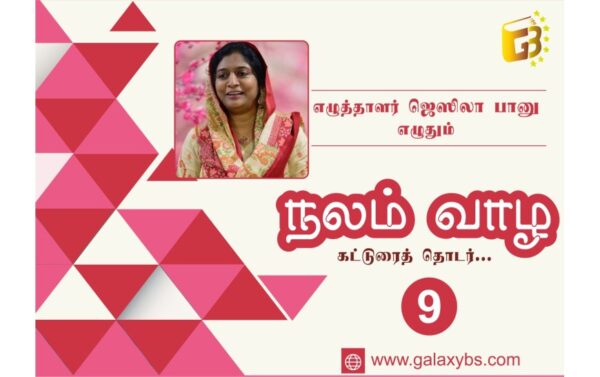 நலம் வாழ: கட்டுரைத் தொடர் 9 – கனவு மெய்ப்பட