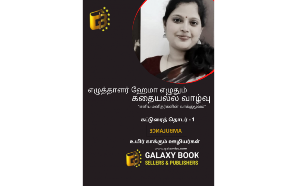 கதையல்ல வாழ்வு – 1 “உயிர் காக்கும் ஊழியர்கள்”