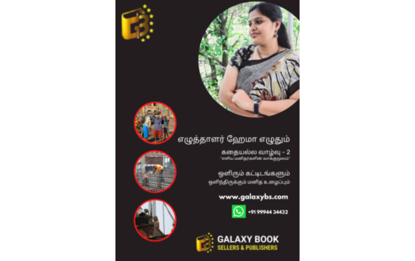 கதையல்ல வாழ்வு – 2 “ஒளிரும் கட்டிடங்களும், ஒளிந்திருக்கும் மனித உழைப்பும்”