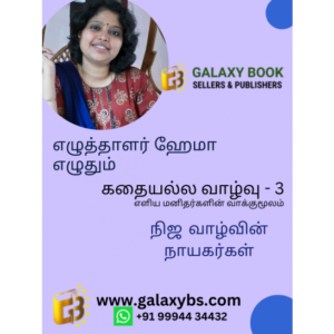 கதையல்ல வாழ்வு – 3 “நிஜவாழ்வின் நாயகர்கள்”