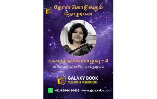 கதையல்ல வாழ்வு – 4 “தோள் கொடுக்கும் தோழர்கள்”