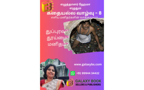 கதையல்ல வாழ்வு – 8 “துப்புரவு? தூய்மை? மனிதம்?”