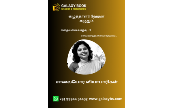 கதையல்ல வாழ்வு – 9 “சாலையோர வியாபாரிகள்”