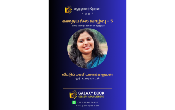 கதையல்ல வாழ்வு – 5 “வீட்டுப் பணியாளர்களுடன் ஓர் உரையாடல்”