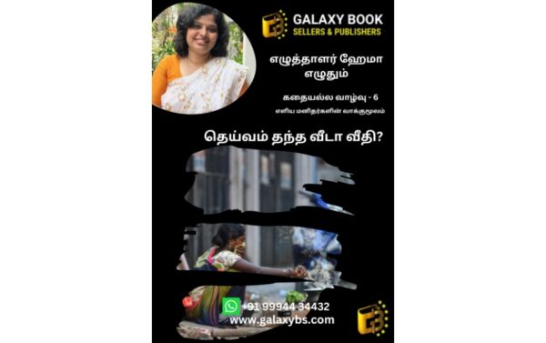 கதையல்ல வாழ்வு – 6 “தெய்வம் தந்த வீடா வீதி ? “