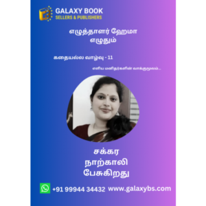 கதையல்ல வாழ்வு – 11 “சக்கர நாற்காலி பேசுகிறது “