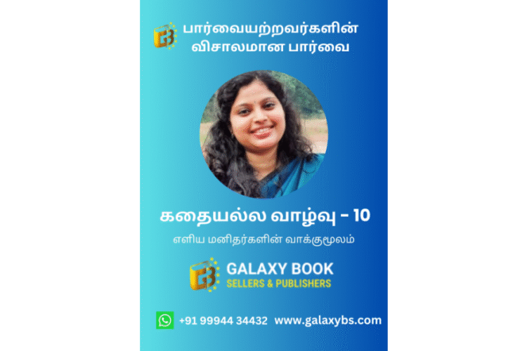 கதையல்ல வாழ்வு – 10 “பார்வையற்றவர்களின் விசாலமான பார்வை”