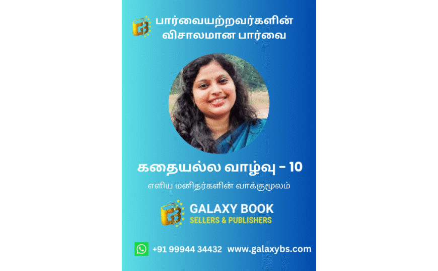 Kathaiyalla vaazhvu 10