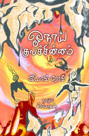 புத்தகப்பார்வை : ஓநாய் குலச்சின்னம்