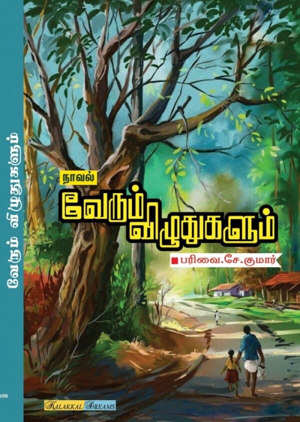 வேரும் விழுதுகளும்