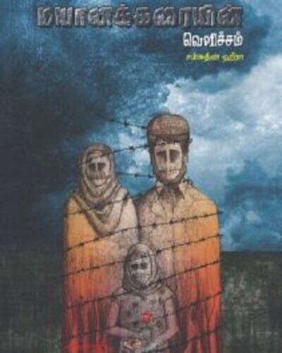 Mayaanakarai velicham