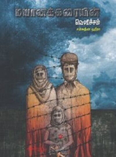 Mayaanakarai velicham