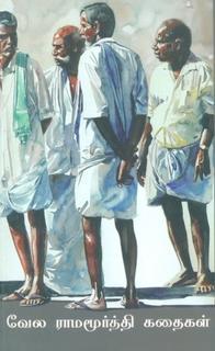 Vela ramamoorthy kathaigal
