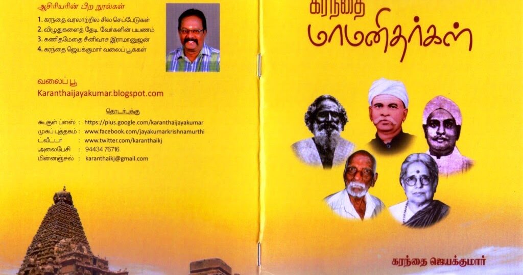 Karandhai maamanithargal