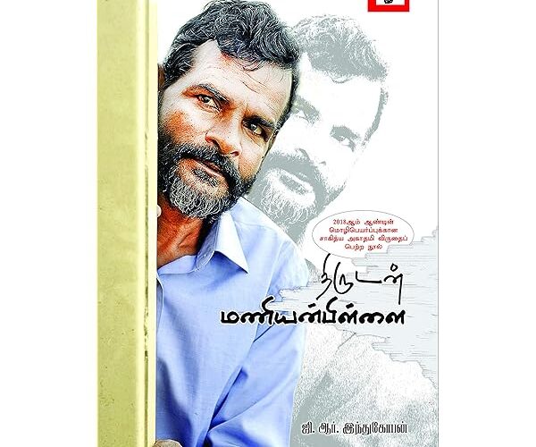 Thirudan maniyan pillai