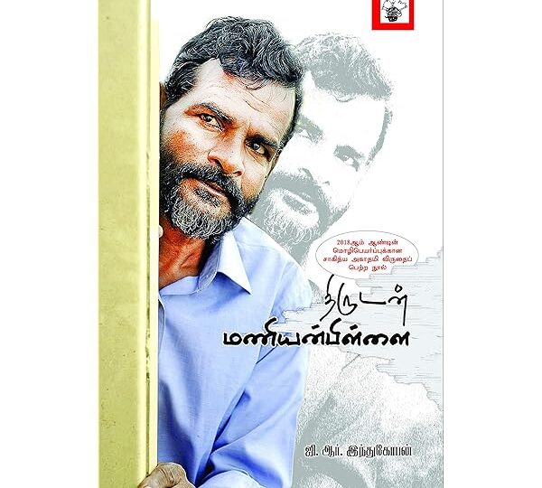 Thirudan maniyan pillai