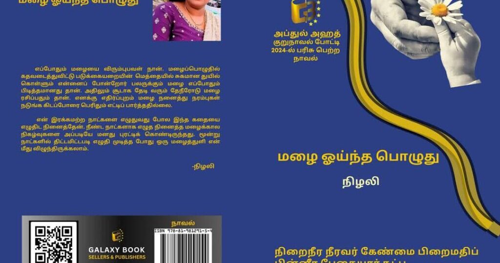 Mazhai oyintha pozhuthu