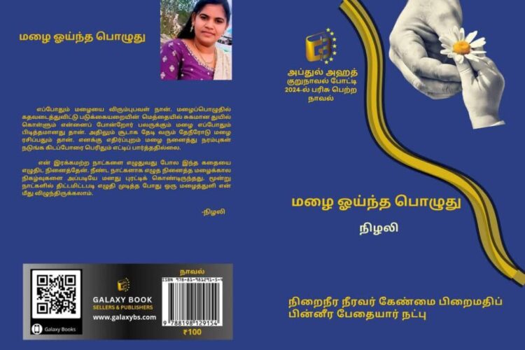 Mazhai oyintha pozhuthu