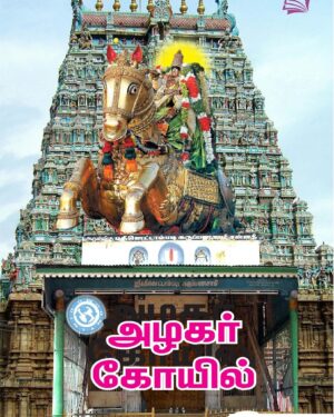 Azhagar koyil front