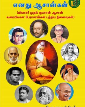 Enadhu Aasangal