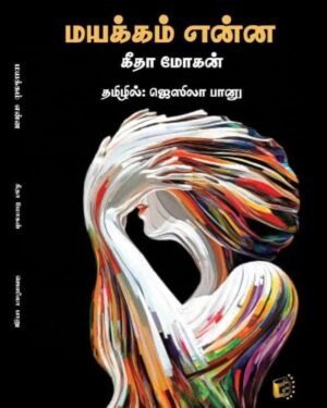 Mayakkam enna