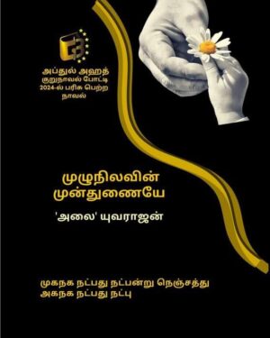 Muzhunilavin Munthunaiye