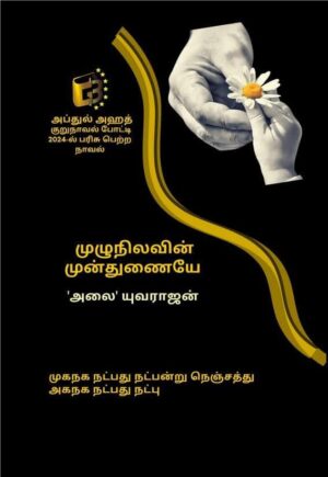 Muzhunilavin Munthunaiye