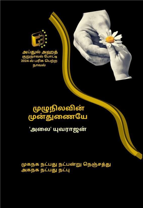 Muzhunilavin Munthunaiye