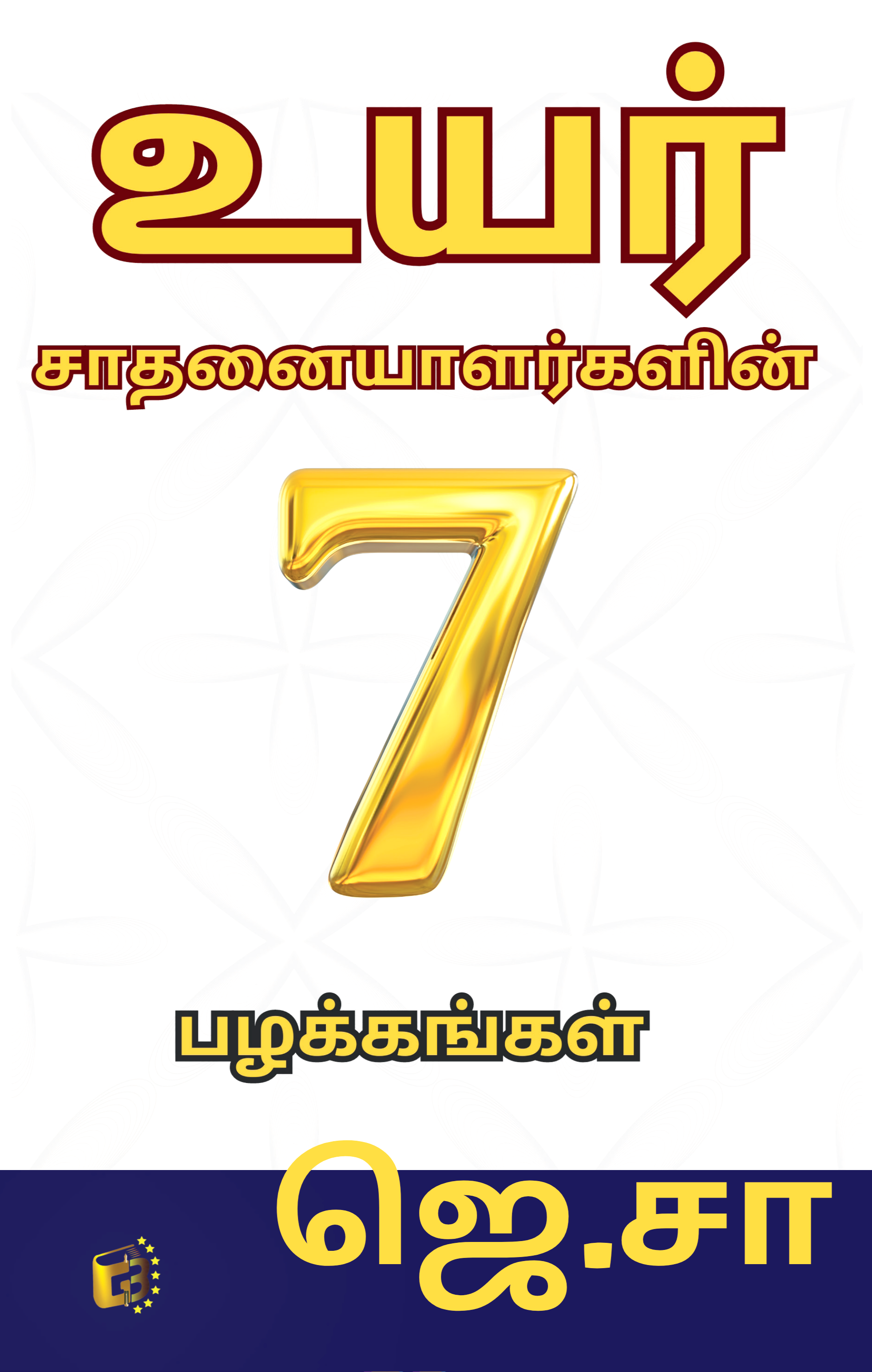 Uyar saathanaiyalarkaLin 7 pazhakkangal