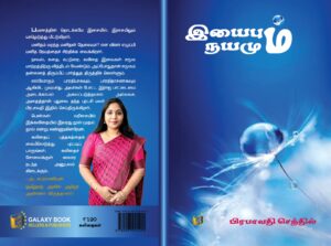 Iyaibum isaiyum