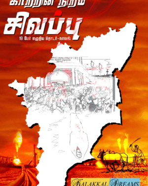 Kaatrin niram sivappu front