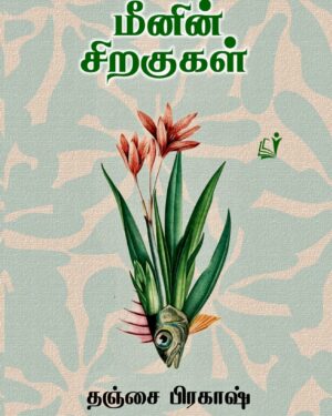 Meenin siragugal front