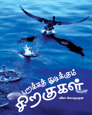 Parakka thudikkum siragugal front