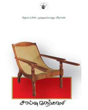 Saaivu naarkali front cover