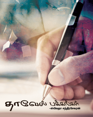 Thaaves pakkangal front