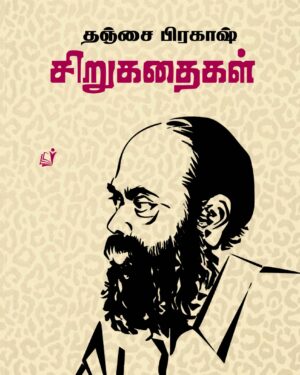 Thanjai prakash sirukathaigal front