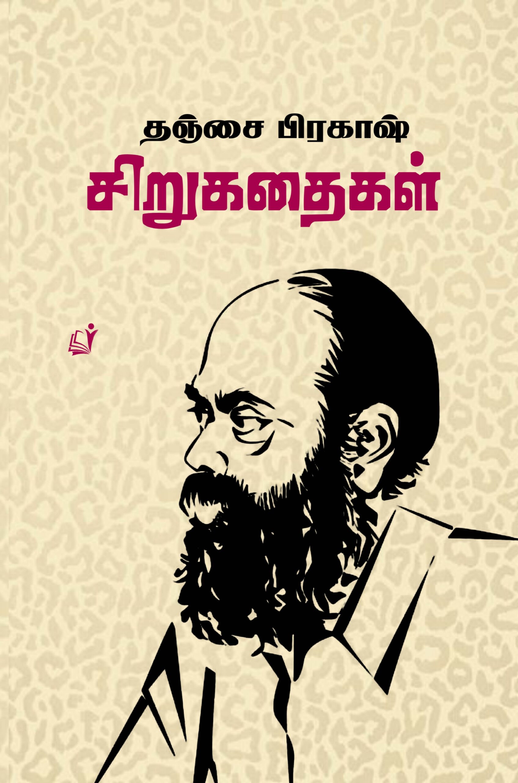 Thanjai prakash sirukathaigal front