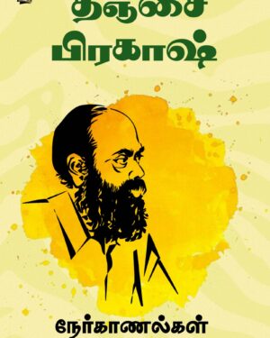 Thanjai prakash nerkanalgal katturaigal front