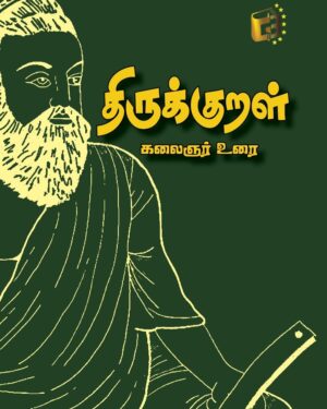 Thirukkural kalaignar urai