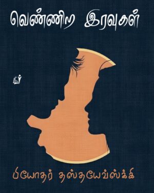 Vennira iravugal front