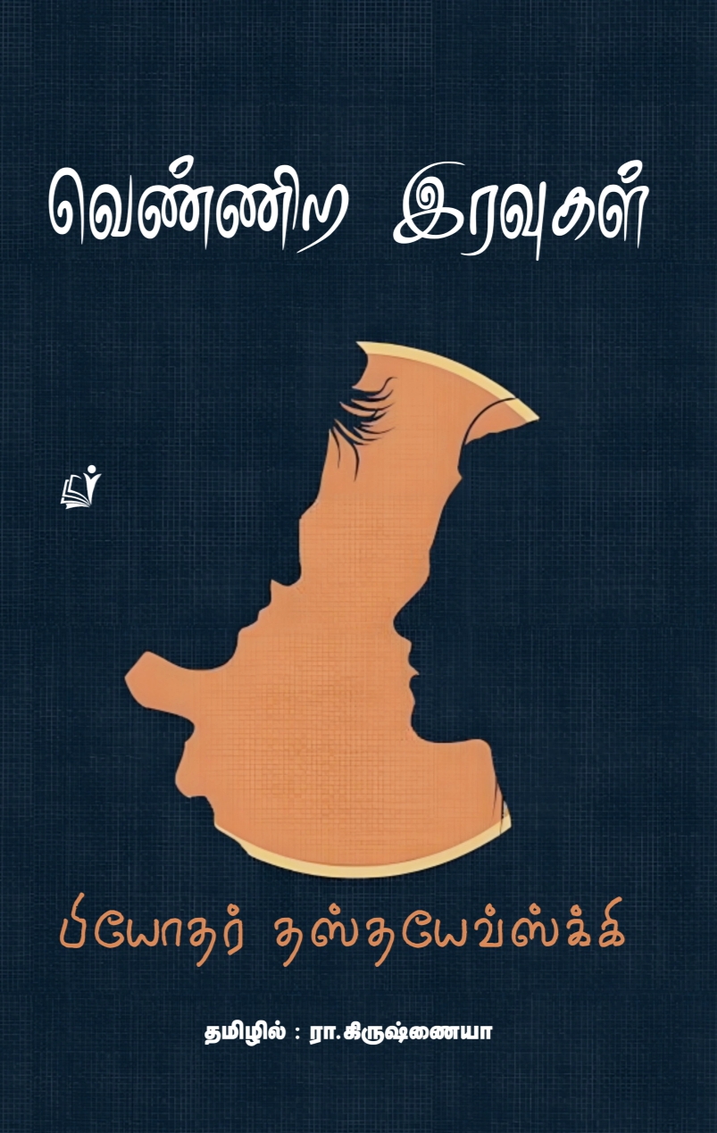 Vennira iravugal front