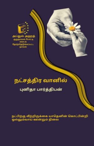 Natchathira vaanil