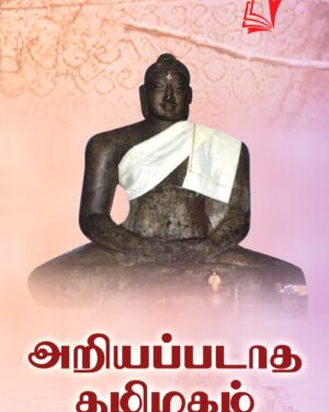 Ariyapadaatha thamizhagam front