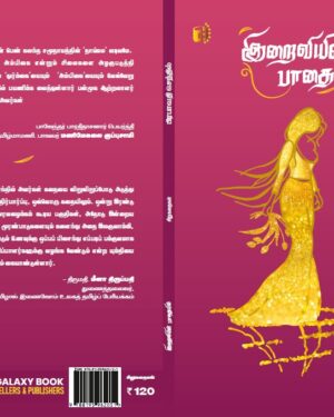 Iraiviyin paathaiyil